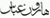 M.Haroon Abbas