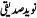 Naveed Siddiqui