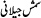 Shams Jillani