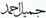 Jamil Ahmed Khan