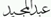 Sheikh Abdul Majid
