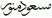 Masood Munawar, Al Qamar Online, Norway